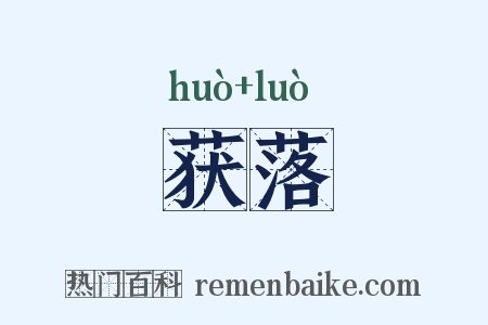 获落是什么意思的图片